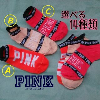 ヴィクトリアズシークレット(Victoria's Secret)の選べる PINK ５足セット アンクルソックス(ソックス)