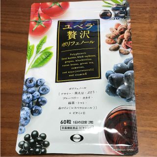 エーザイ(Eisai)のエーザイユベラ贅沢ポリフエノール30日分(ダイエット食品)