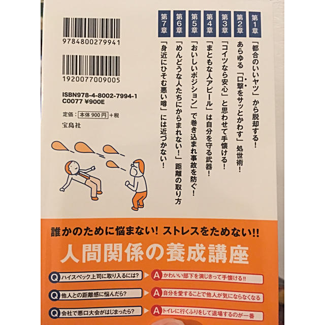 宝島社(タカラジマシャ)の人間関係のトリセツ エンタメ/ホビーの本(ノンフィクション/教養)の商品写真