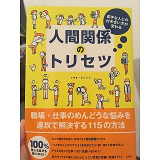 タカラジマシャ(宝島社)の人間関係のトリセツ(ノンフィクション/教養)