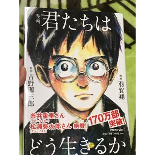 マガジンハウス(マガジンハウス)の君たちはどう生きるか(少年漫画)