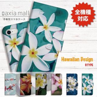 全機種対応！新品 プルメリア ハワイアン 手帳型スマホケース Hawaii(スマホケース)