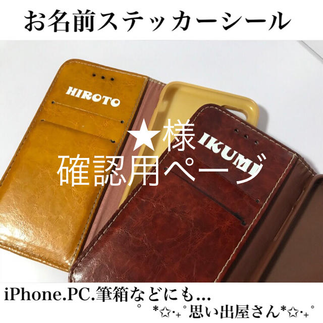 ☆様確認用ページ*お名前ステッカーシールの+centrotecnicodirecthair