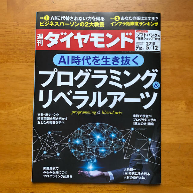 ダイヤモンド社(ダイヤモンドシャ)の週刊ダイヤモンド 2018/5/12号 エンタメ/ホビーの雑誌(ニュース/総合)の商品写真