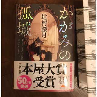 かがみの孤城  辻村深月(文学/小説)