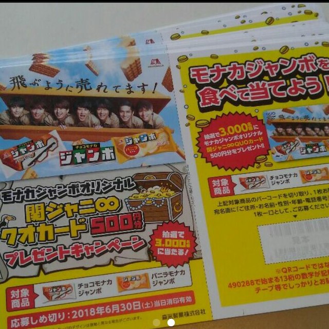 非売品 関ジャニ アイスモナカジャンボ葉書のみ 懸賞 応募 ハガキ キャンペーンの通販 By せっちゃん S Shop ラクマ 非売品 関ジャニ アイスモナカジャンボ葉書のみ 懸賞 応募 ハガキ キャンペーンの通販 By せっちゃん S Shop ラクマ