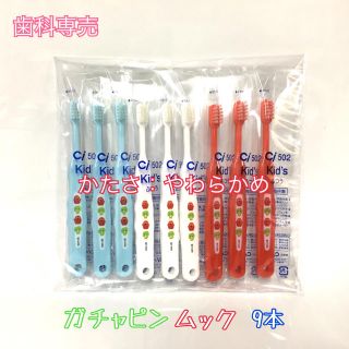 【送料無料】 歯科専売 子供用 歯ブラシ ガチャピンムック 9本 やわらかめ(歯ブラシ/歯みがき用品)