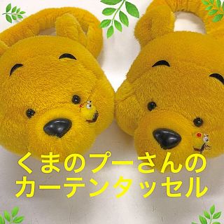 クマノプーサン(くまのプーさん)のくまのプーさんのカーテンタッセル ２個セット(その他)