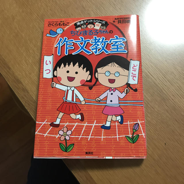 集英社(シュウエイシャ)のちびまる子ちゃんの作文教室 エンタメ/ホビーの本(絵本/児童書)の商品写真