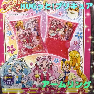 HUGっとプリキュア アームリング うきわ 浮き輪 腕輪♡(その他)