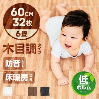 【バカ売れ中】木目調ジョイントマット 60cm３２枚セット(敷パッド)