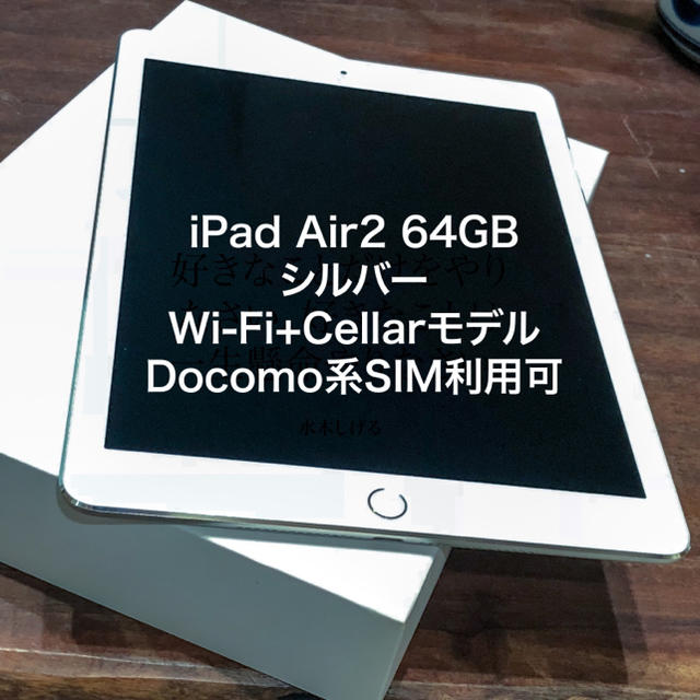 iPad Air 2 Wi-Fi+Cellar 64GBスマホ/家電/カメラ