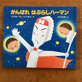 しかけ絵本(絵本/児童書)