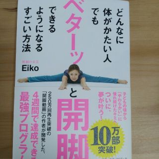 どんなに体がかたい人でもベターッと開脚できるようになるすごい方法(趣味/スポーツ/実用)