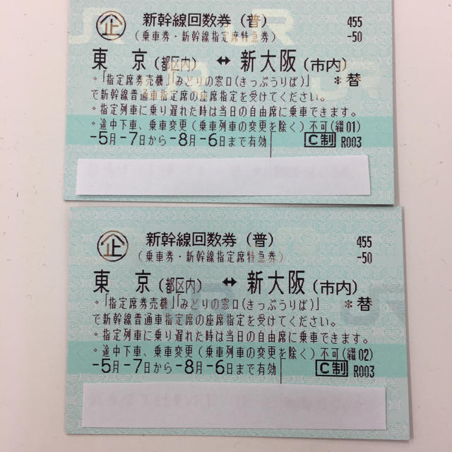 新幹線 回数券 東京 ↔︎ 新大阪 2枚セット - 鉄道乗車券 新幹線チケット 東京⇄大阪 2枚