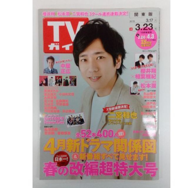 Johnny's(ジャニーズ)のTVガイド   2018年3月23日号 エンタメ/ホビーの雑誌(アート/エンタメ/ホビー)の商品写真