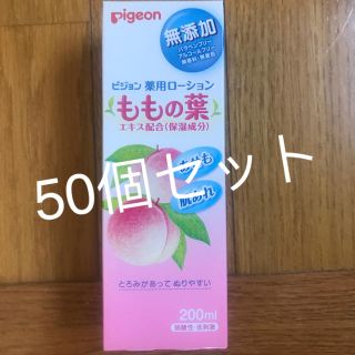 桃の葉ローション50個セット(ベビーローション)