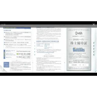 ヨコハマディーエヌエーベイスターズ(横浜DeNAベイスターズ)の男性名 最新 DeNA 株主優待 証（2018年度 年間1枚）(野球)