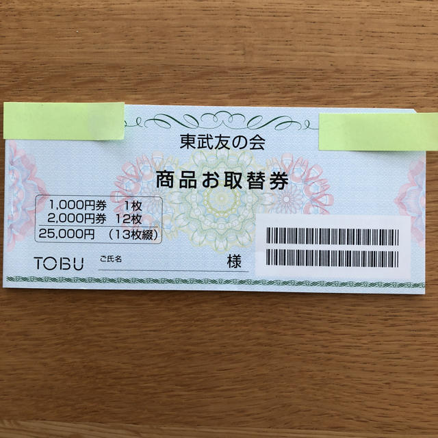 東武友の会 商品お取替券 ¥25，000分-