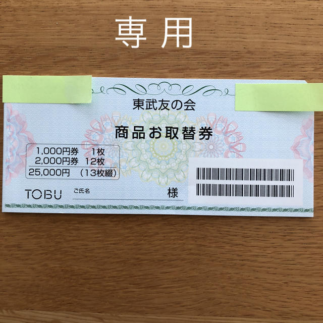 東武友の会 商品お取替券 ¥25,000分