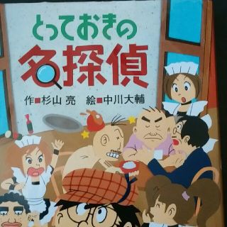 児童書とっておきの名探偵(絵本/児童書)