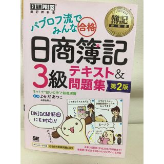 ショウエイシャ(翔泳社)のパブロフ流 日商簿記 3級 テキスト＆問題集 第2版(資格/検定)