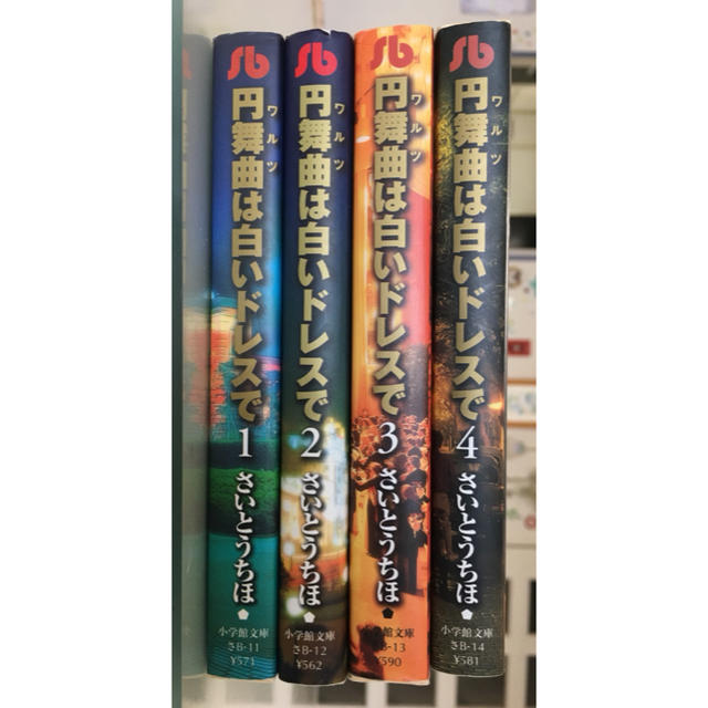 さいとうちほ全巻セット 円舞曲 は白いドレスで の通販 By Qoomam S Shop ラクマ