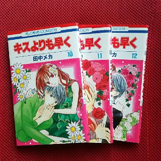 キスよりも早く 10 11 12巻 ３冊セット(少女漫画)