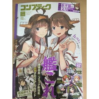 カドカワショテン(角川書店)のコンプティーク 2018年6月号 艦これ(アート/エンタメ/ホビー)