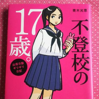 不登校の17歳。KADOKAWAノンフィクション。マンガ青木光恵(少女漫画)