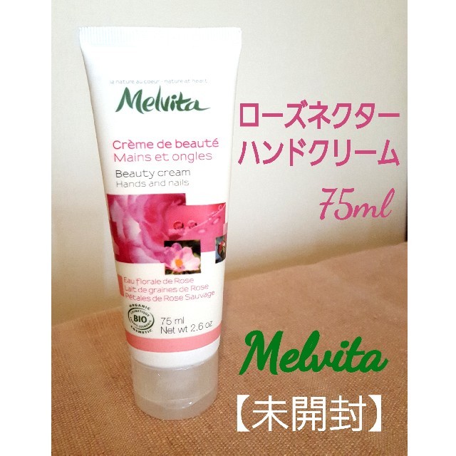 Melvita(メルヴィータ)のメルヴィータ　ローズネクターハンドクリーム75ml コスメ/美容のボディケア(ハンドクリーム)の商品写真