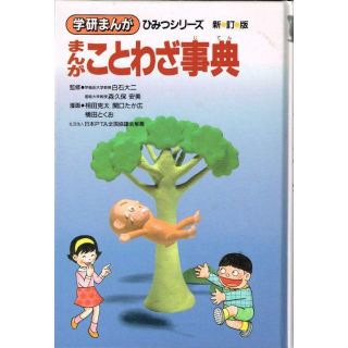 新訂版 まんがことわざ事典 学研まんがひみつシリーズ 横田とくお他 の通販 ラクマ