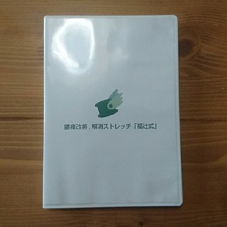 福辻式 腰痛改善DVD(健康/医学)