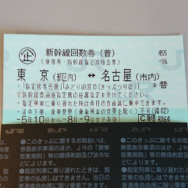 新幹線回数券 東京-名古屋 2枚セット