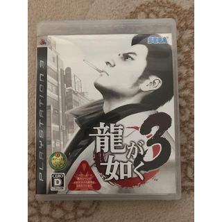 龍が如く３(家庭用ゲームソフト)