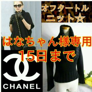 シャネル(CHANEL)のはなちゃん様専ページ(ニット/セーター)