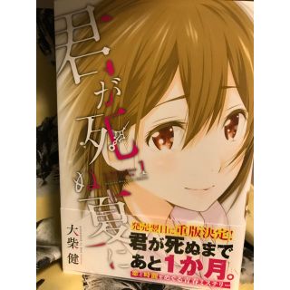 【君が死ぬ夏に】帯付き・美品(少年漫画)