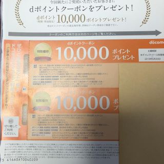 エヌティティドコモ(NTTdocomo)のdocomo dポイントクーポン 20000円分（10000p×2）(その他)