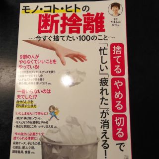 モノ・コト・ヒトの断捨離～今すぐ捨てたい100のこと～(住まい/暮らし/子育て)