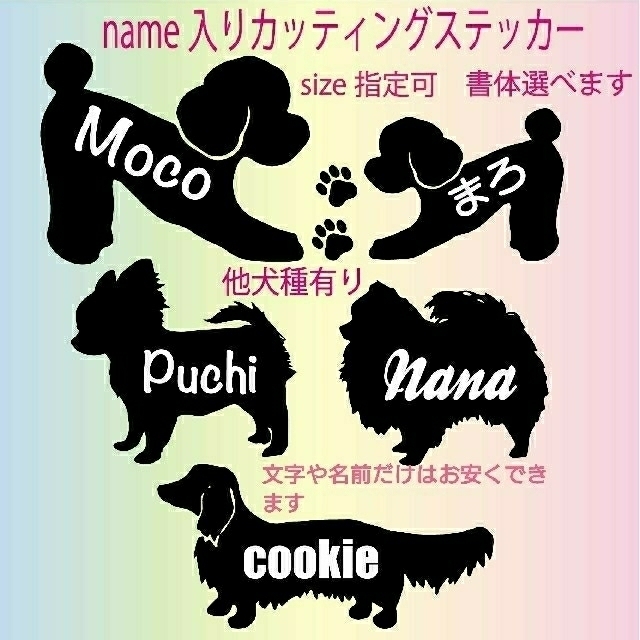 name入れ  犬ステッカー 切り文字 オーダー カッティングステッカー ハンドメイドのペット(その他)の商品写真