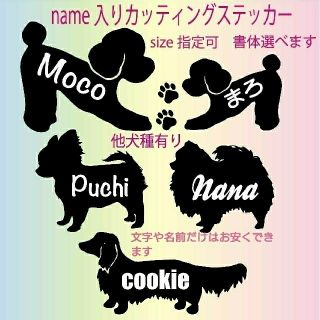 name入れ  犬ステッカー 切り文字 オーダー カッティングステッカー(その他)