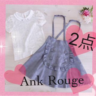 アンクルージュ(Ank Rouge)の2点💕スカート+ブラウス💕(セット/コーデ)