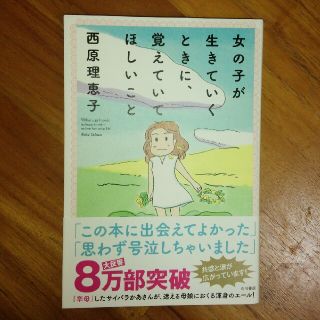 カドカワショテン(角川書店)の女の子が生きていくときに、覚えていてほしいこと　西原理恵子(住まい/暮らし/子育て)