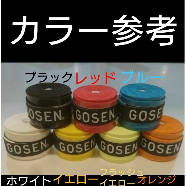GOSEN(ゴーセン)のグリップテープ 赤白２個ずつ黒３個 スポーツ/アウトドアのスポーツ/アウトドア その他(バドミントン)の商品写真