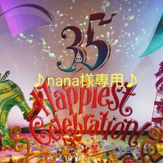 ディズニー(Disney)の♪nana様専用♪(その他)