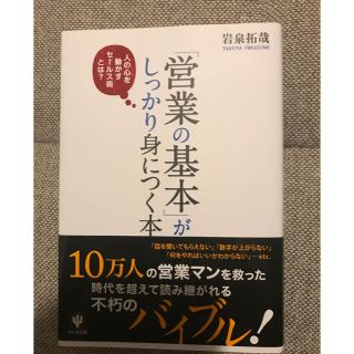 営業の基本がしっかり身につく本(ビジネス/経済)