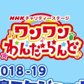 ワンワンわんだーらんど　大阪公演(NHKホール)　5月12日(土)(キッズ/ファミリー)