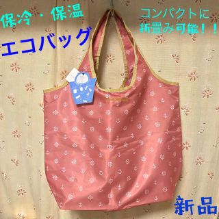 イッツデモ(ITS'DEMO)の＊ITS'DEMO＊ 保冷・保温コンパクトエコバッグ 新品 自宅保管(エコバッグ)