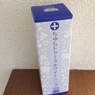 ちゅらトゥースホワイトニング(歯磨き粉)