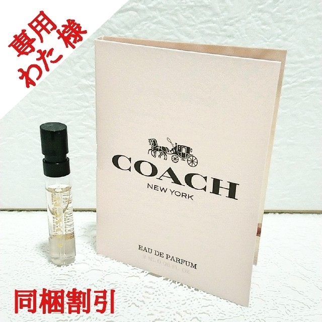 COACH(コーチ)のわた様  コーチ オードパルファム EDP  公式サンプル コスメ/美容の香水(香水(女性用))の商品写真